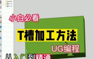 Download Video: UG编程 新手必备的T槽加工方法