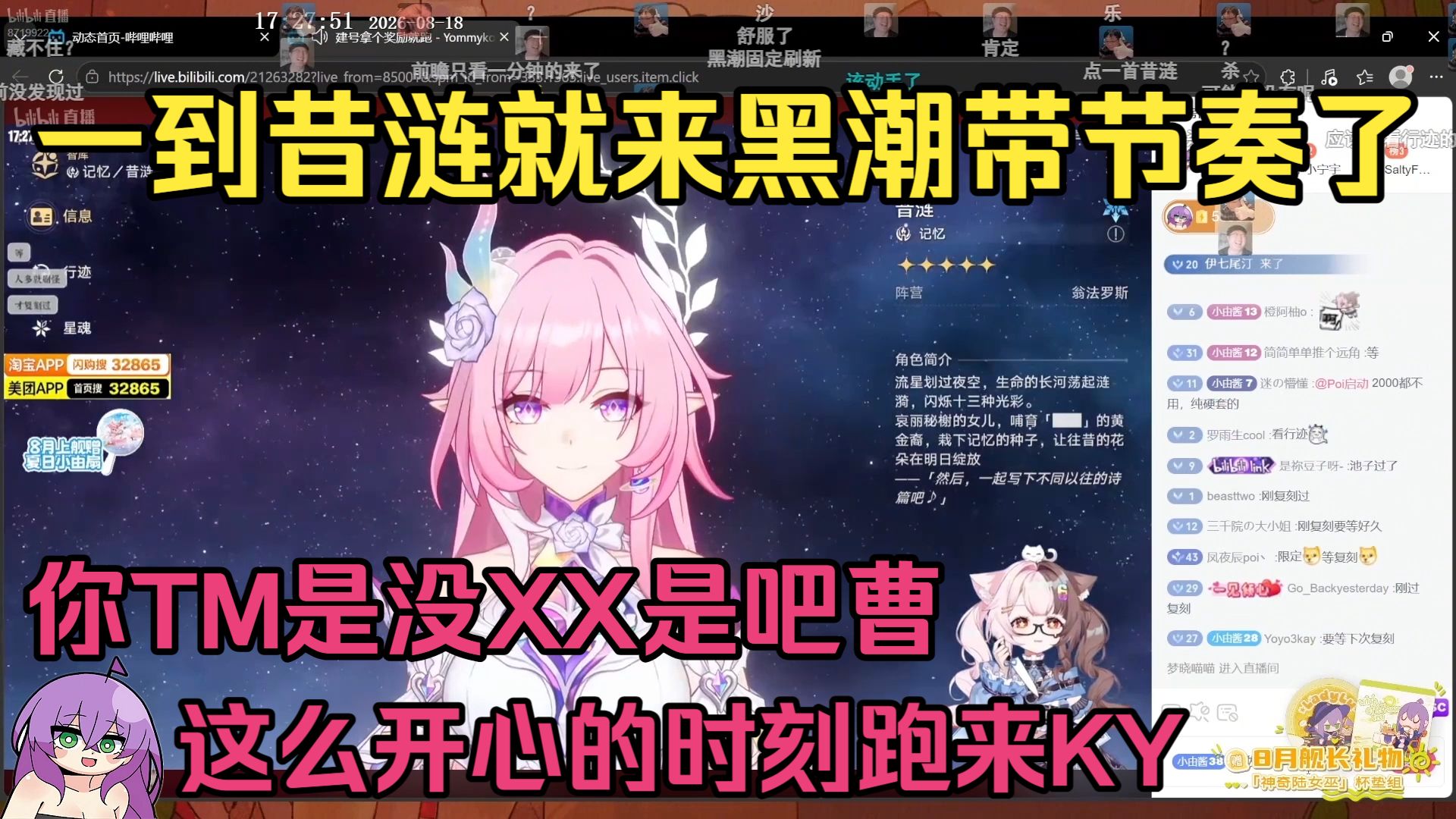 陆夫人看由米口鉴赏昔涟遇弹幕黑潮带节奏当场爆粗：这么开心的时刻跑来KY？会不会读空气啊？【神奇陆夫人/Yommyko/星穹铁道】