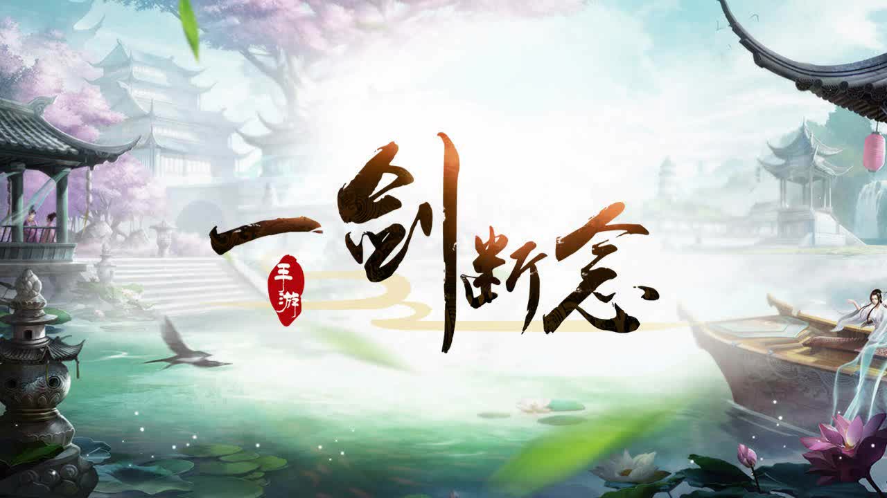 {主策青霄}-诚邀玩家参与《一剑断念》手游先锋首测_哔哩哔哩 (゜-゜)