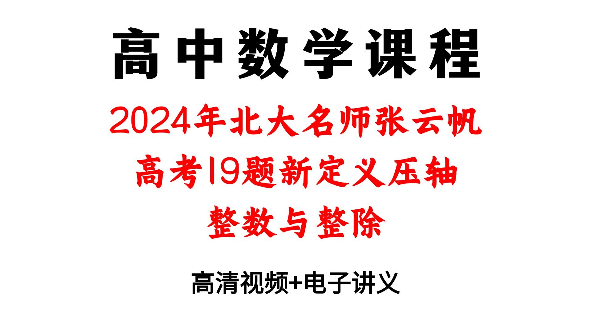 2024年北大名师张云帆 高考19题新定义压轴 整数与整除哔哩哔哩bilibili