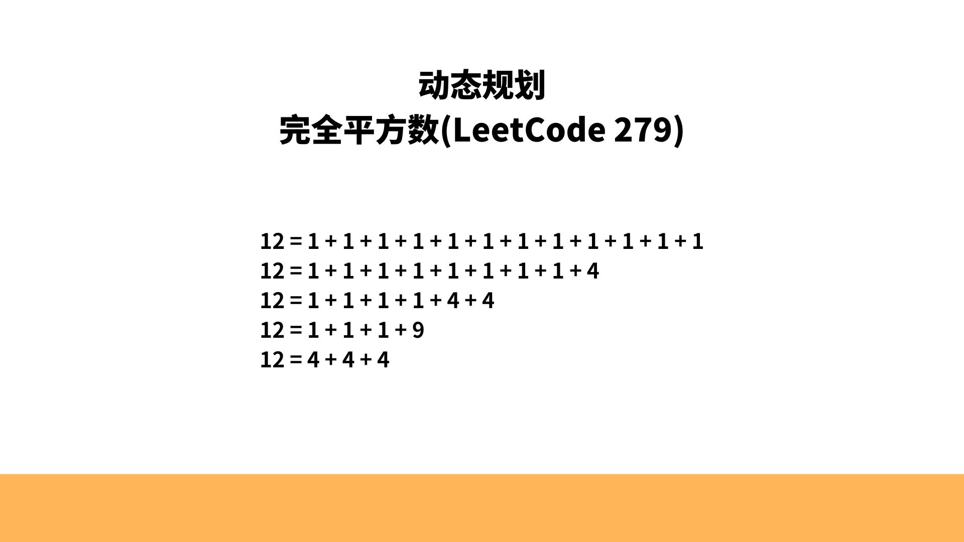 [图]一道动态规划算法题(完全背包变形)，完全平方数(LeetCode 279)