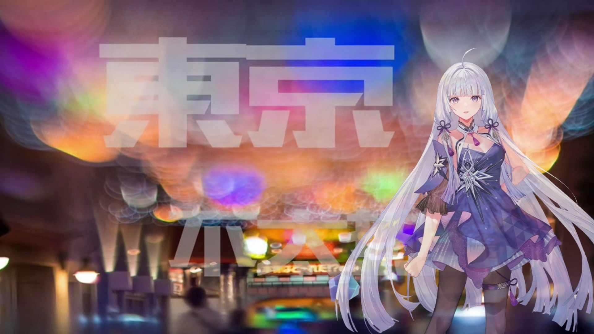 【永夜minus】东京不太热(翻唱)