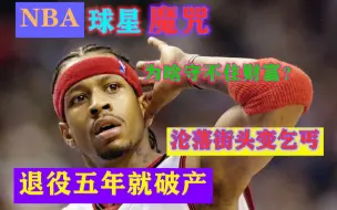 Download Video: 为啥60%的NBA球星退役后，五年内就宣布破产？贫寒之人突然暴富，或许真不是一件好事！