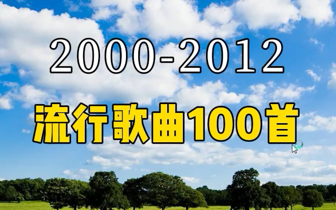 【无损音质 值得收藏 20002012流行歌曲合集160首】华语乐坛巅峰期的流行音乐合集哔哩哔哩bilibili