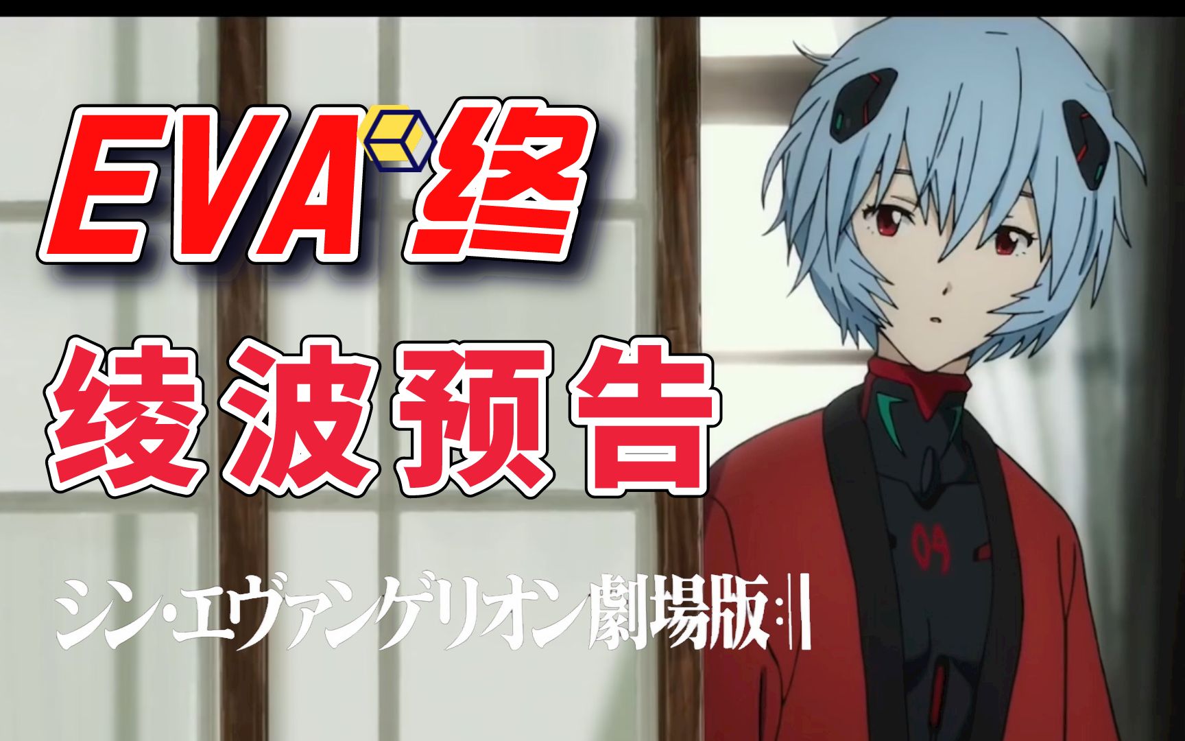【eva终】【绫波丽-单人角色预告】-最新预告片d--20秒《eva 新世纪