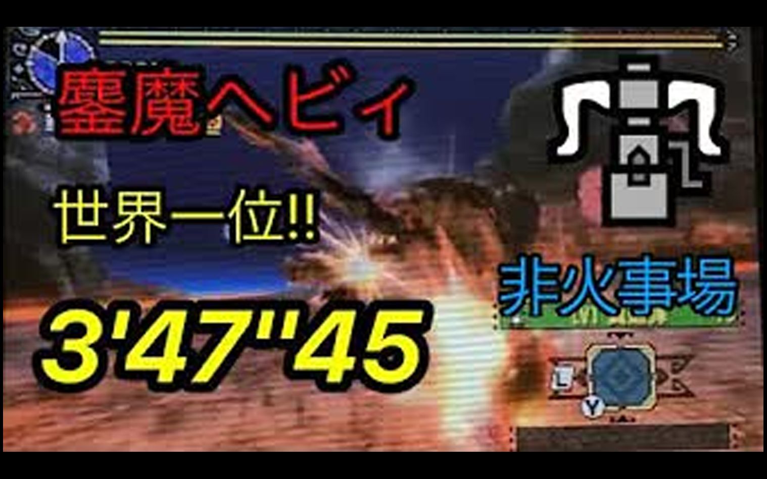 [图]【MHXX】世界第一！无火！03'47"45 超鏖魔 勇气重弩【超特殊许可】 鏖魔角龙 怪物猎人XX MHGU 怪物猎人GU 超特鏖魔 MHGU 【转】