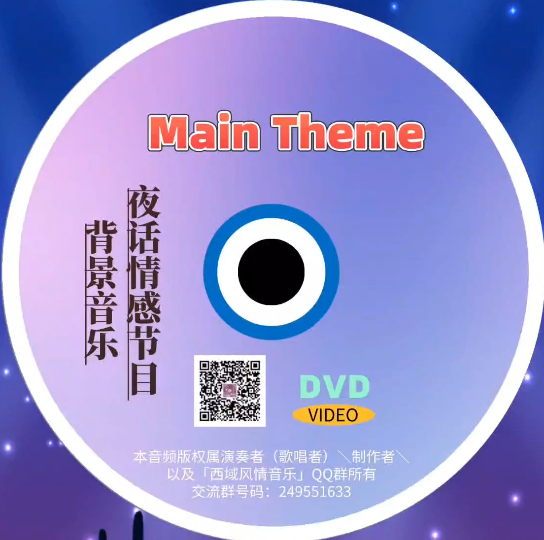 [图]夜话情感节目背景音乐｜Main Theme_电子CD光盘