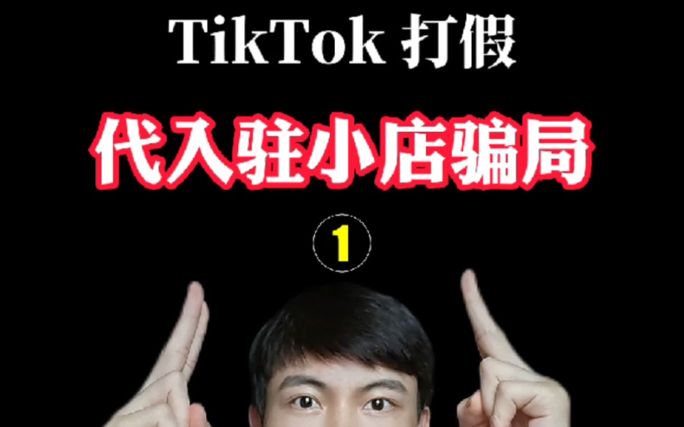 #海外版抖音 #tiktok 小店代入驻骗局揭秘!#tiktok打假人 #跨境电商哔哩哔哩bilibili