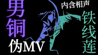 男铜铁线莲【异舞伪MV】【VIVINOS】二创【Alien Stage】（Ivan &Till.ver）