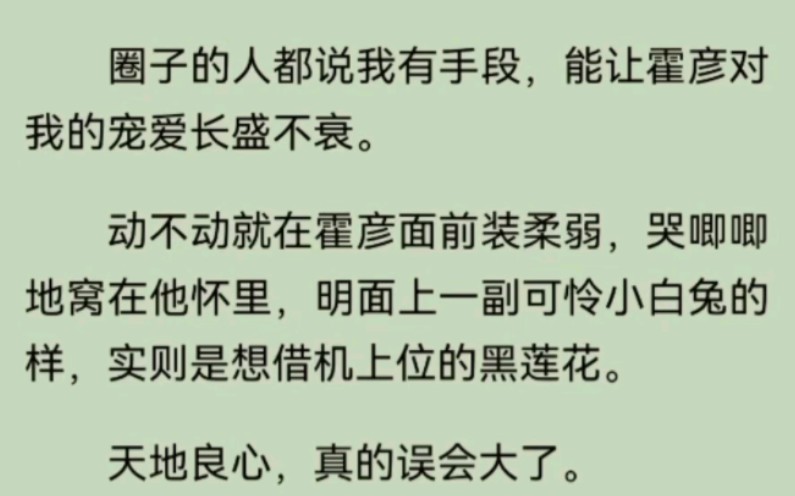 我跟金主提分手,理由是想结婚了.霍彦眉一挑,握住我的手揉捏,「零花钱不够用了?」哔哩哔哩bilibili