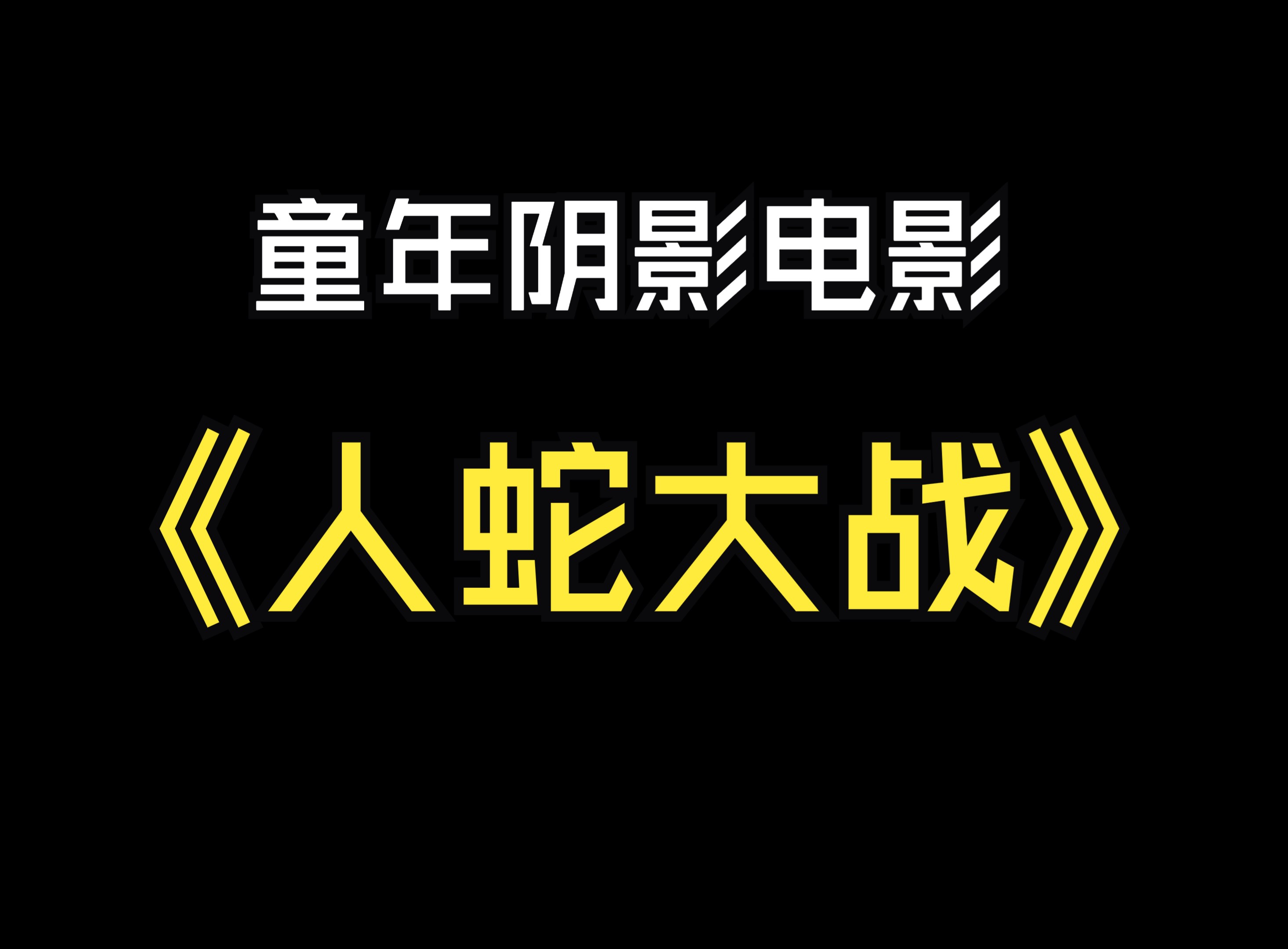 [图]人蛇大战，童年阴影电影之最