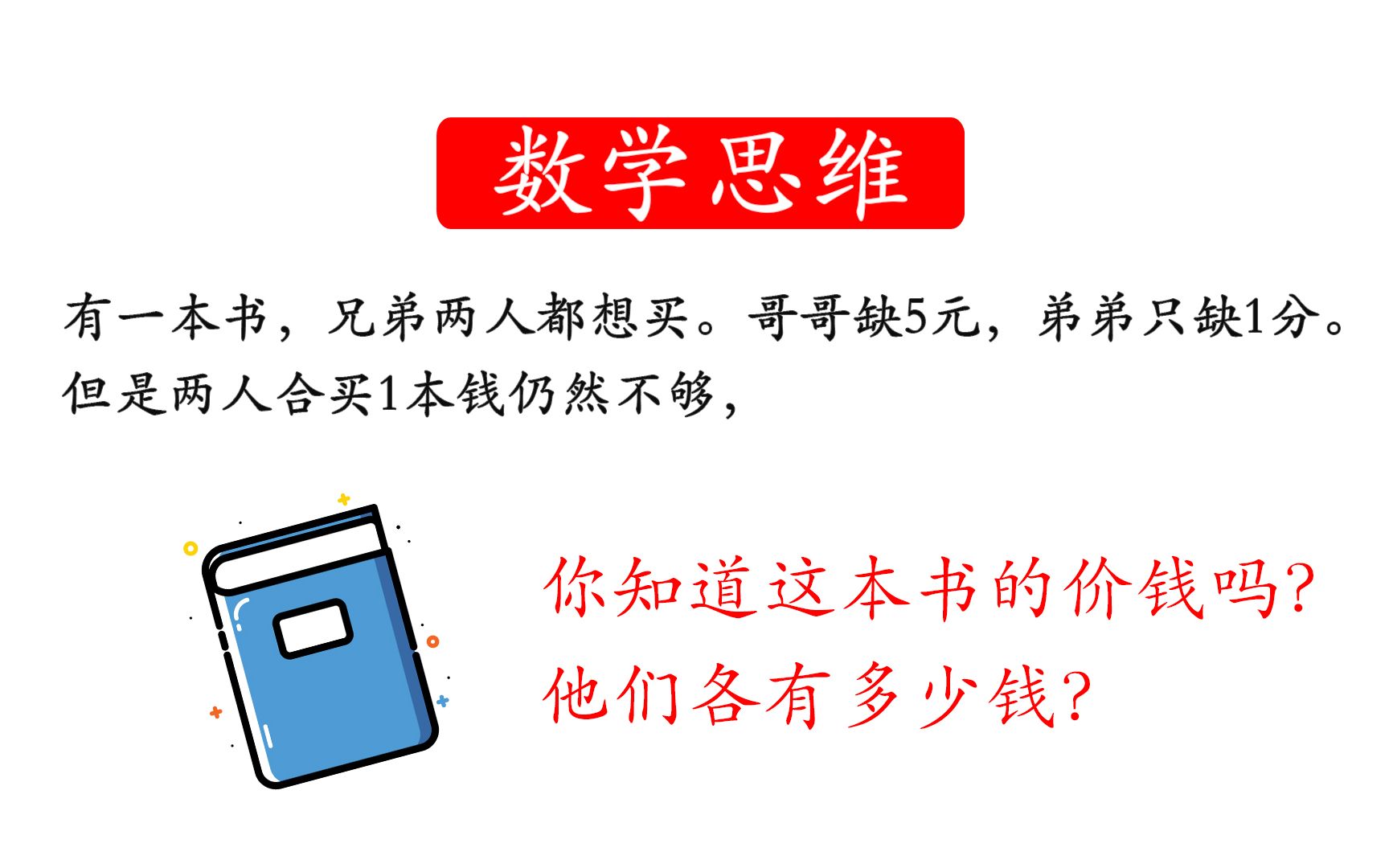 【趣味数学】有一本书,兄弟两人都想买.哥哥缺5元,弟弟只缺1分.但是两人合买1本钱仍然不够,你知道这本书的价钱吗?他们各有多少钱?哔哩哔哩...