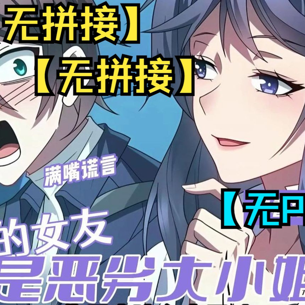 【(无拼接,打击PDD)】一口气看完超火漫画《我的女友是恶劣大小姐 