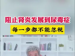 Download Video: 阻止肾炎发展到尿毒症，每一步都不能忽视！