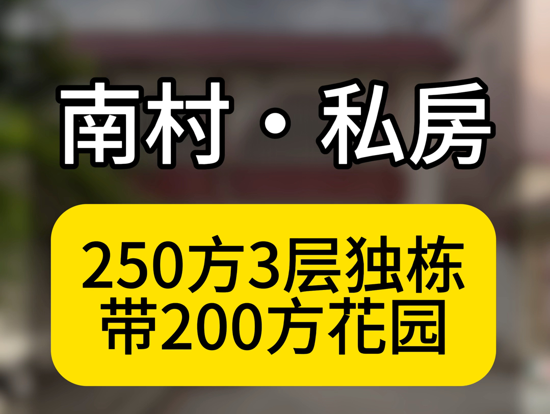 广州番禺南村,250方3层独栋国有证自建房,7房200方花园#番禺豪宅哔哩哔哩bilibili