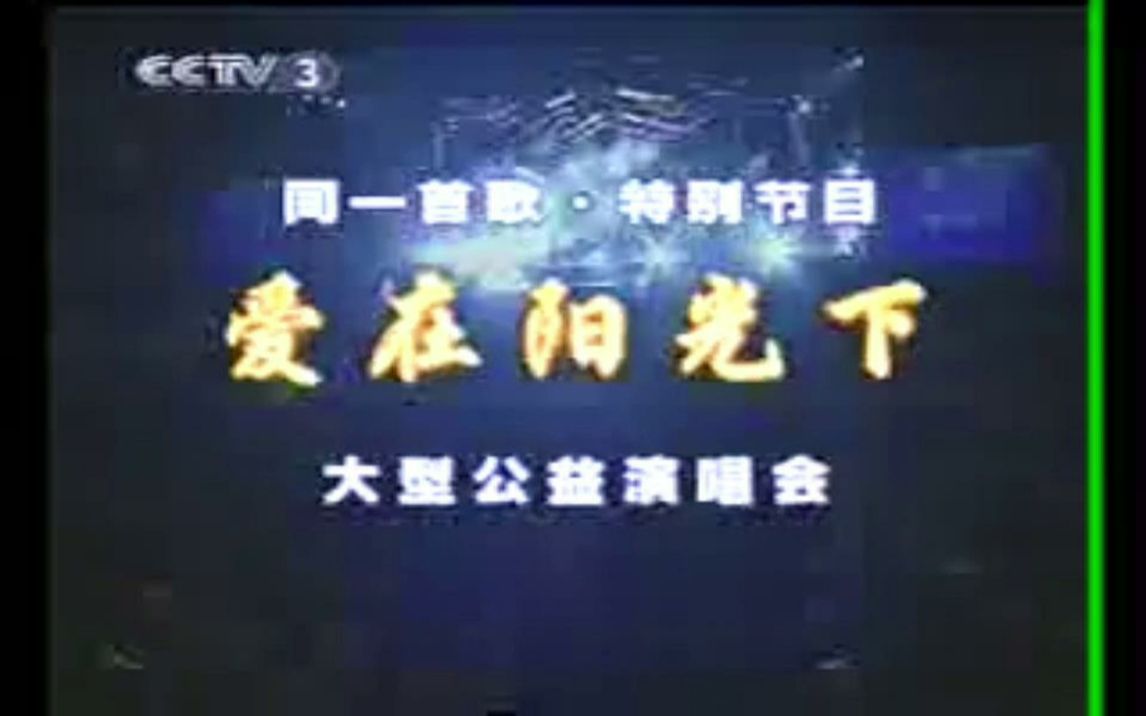 [图]同一首歌-爱在阳光下·公益演唱会（2003年CCTV3重播片段）