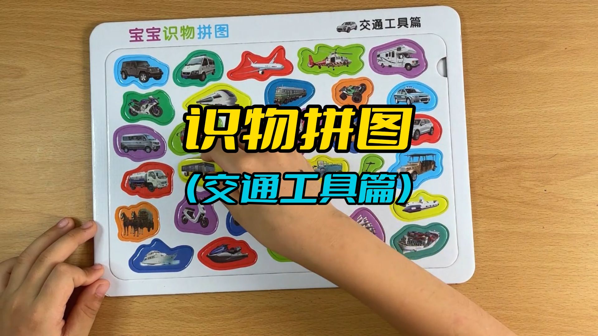 儿童早教趣味识物拼图,识物拼图交通工具篇