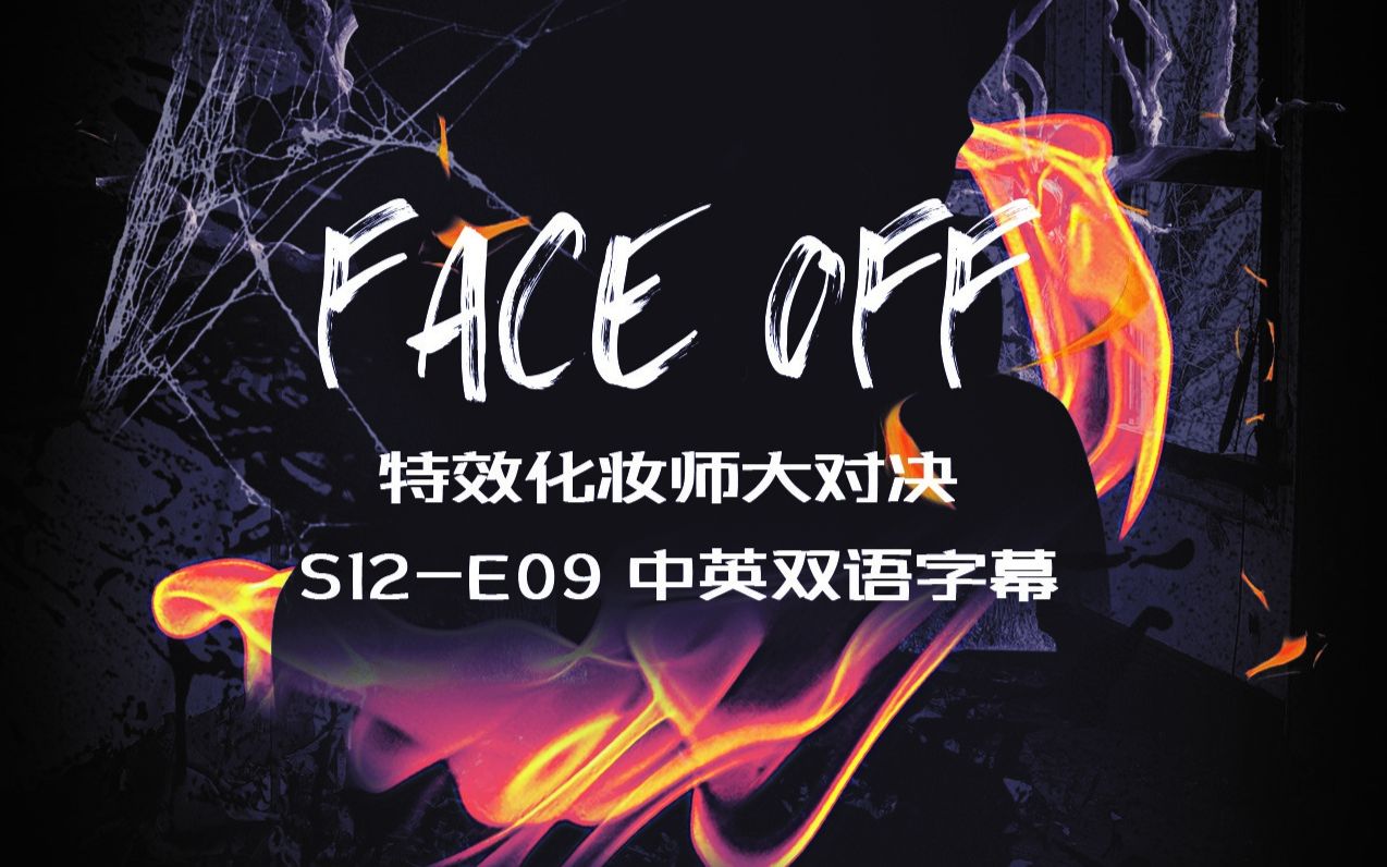 [图][神迹字幕] FACE OFF 特效化妆师 S12-E09 中英双语字幕