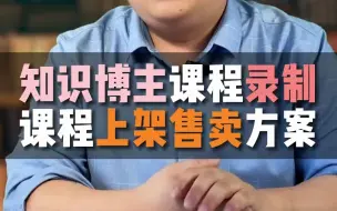 Скачать видео: 知识博主如何做课卖课，轻松实现知识变现！