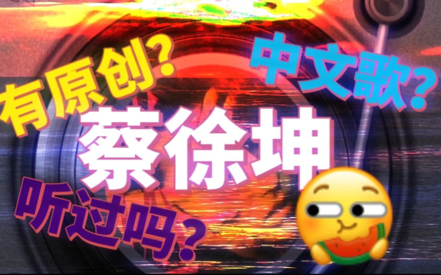 蔡徐坤目前已发的原创中文歌?你听过几首哔哩哔哩bilibili