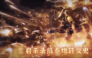 Download Video: 【战锤40k】狮王授权，启示录级泰坦的转交史！