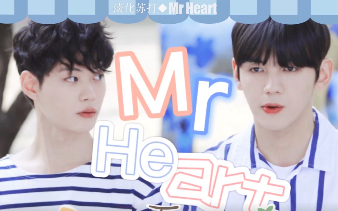 匆匆心动mrheart总有些惊奇的奇遇比方说当我遇见你