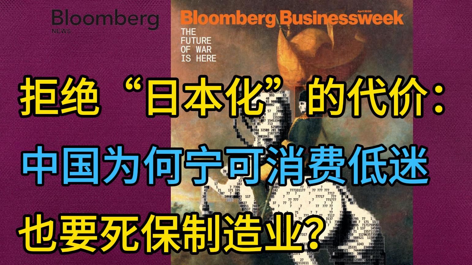 《彭博社》：拒绝“日本化”的代价，中国为何宁可消费低迷，也要死保制造业？? | 外刊播客 | 中英字幕