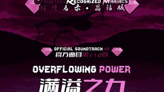 【授权转载】[Crystal! Recognized Maniacs/狂徒名录·晶钻版] - overflowing power/满溢之力