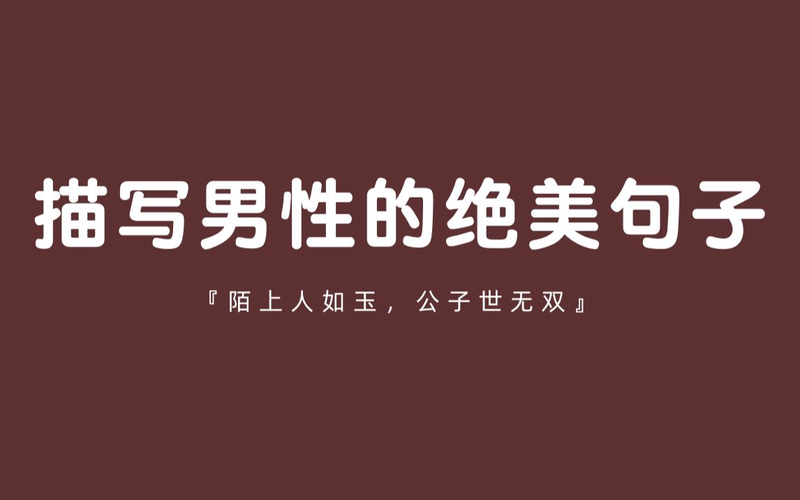 [图]【中华文化之美】让古人教你怎么赞美男性