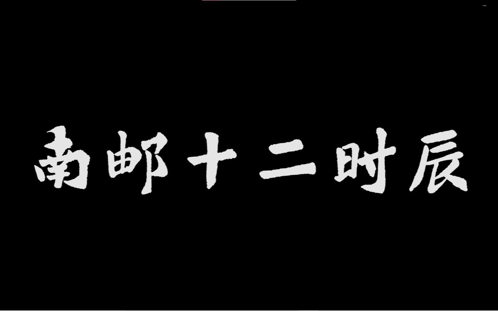 [图]思政作业 《南邮十二时辰》 疫情都给我们的青春带来了什么