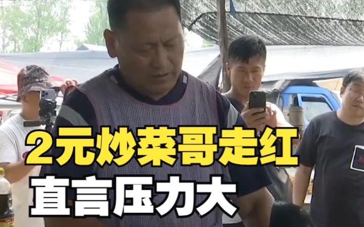 [图]2元炒菜哥走红，老主顾排不上队心生不快，炒菜哥：他们能来我很满足，压力太大了。