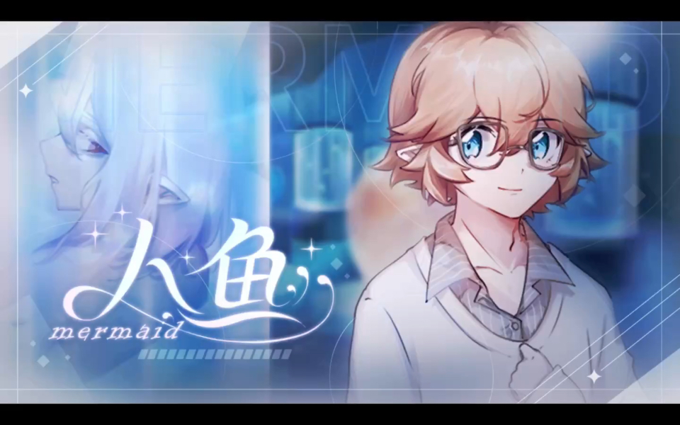 all金人鱼mermaid凹凸同人游戏实况p1是珠子鸭