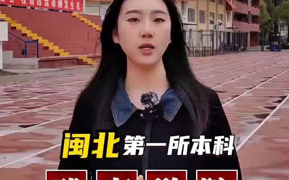 在闽北第一高校就读是种什么体验?哔哩哔哩bilibili