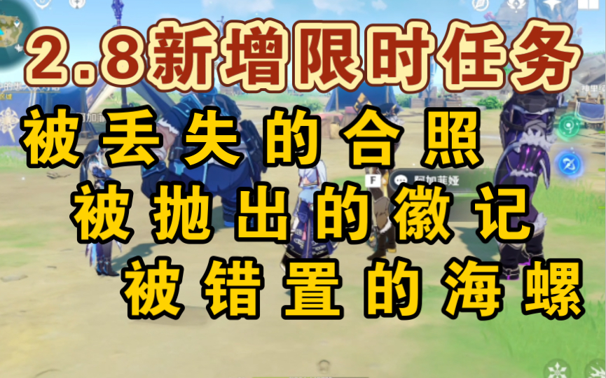 【110原石】2.8限时任务《溯及以往、被丢失的合照、被抛出的徽记、被错置的海螺》全攻略~保姆级任务教程/金苹果群岛/远海诗夏游纪/星纬殿堂网络游戏...