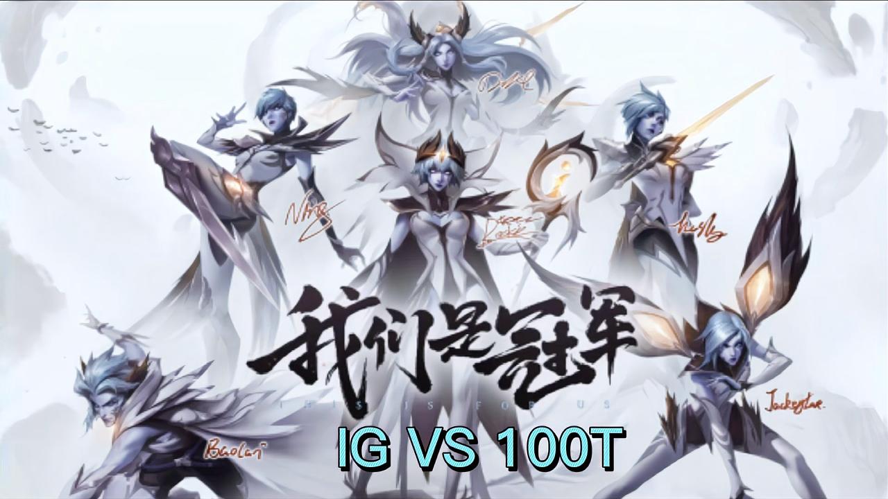 s8ig夺冠全程回顾:对阵100t,theshy初登时间赛,全员莽夫!