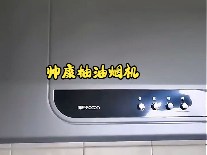 帅康抽油烟机,免拆洗,易操作!