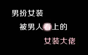 Télécharger la video: 影视剧中男扮女装被男人看上的女装大佬-【第十一弹】