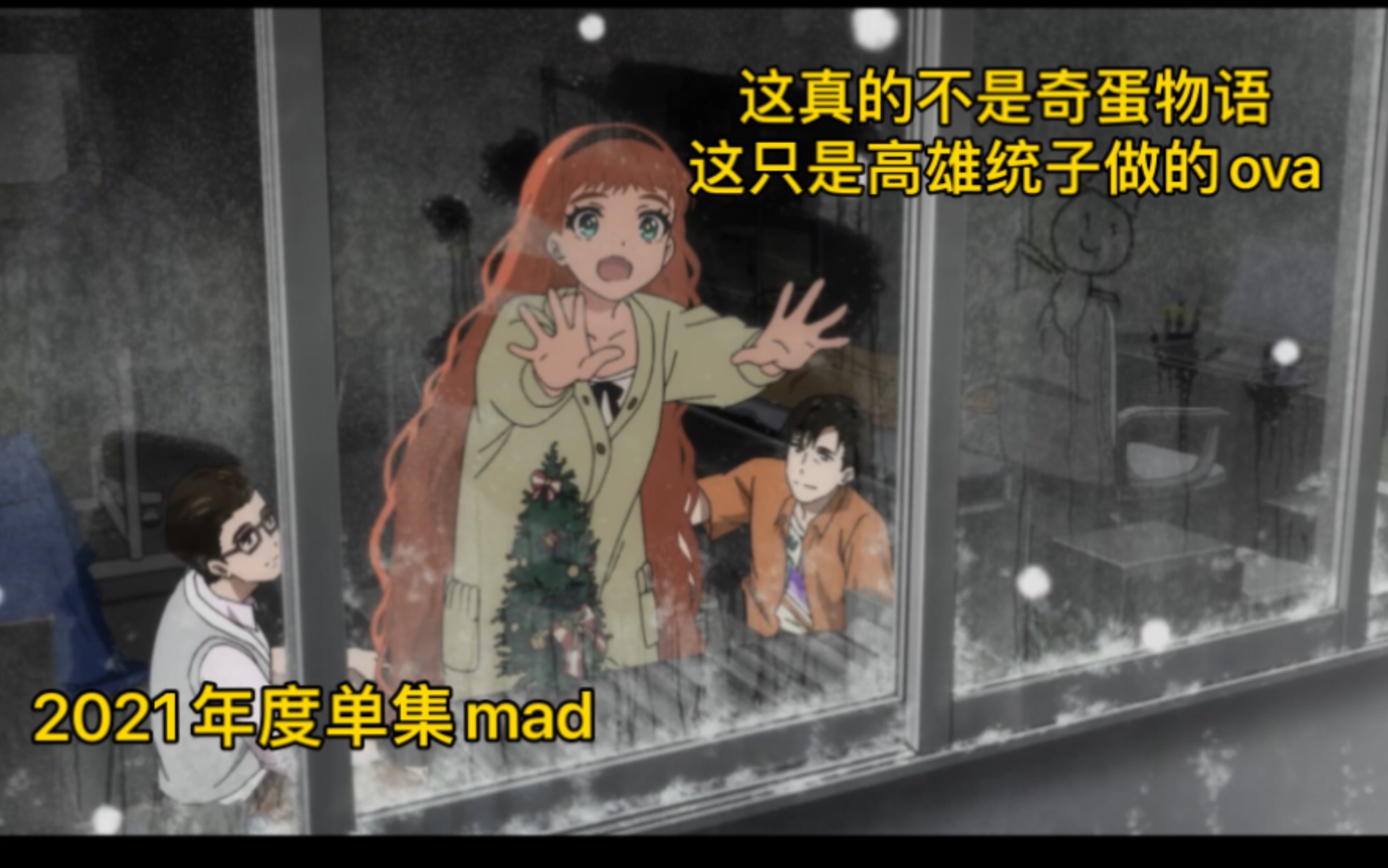 [图]【MAD】奇蛋物语 被禁锢在梦中的我