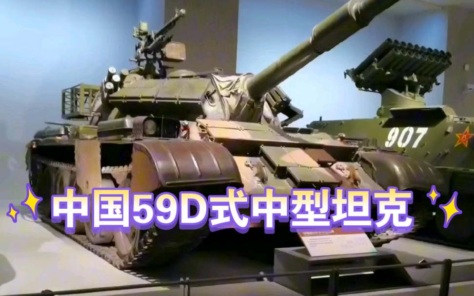 中国59D式中型坦克哔哩哔哩bilibili