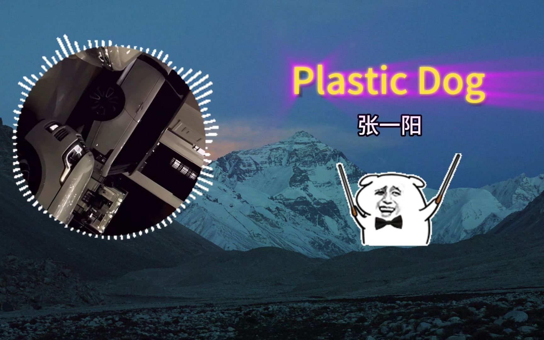 [图]Plastic Dog