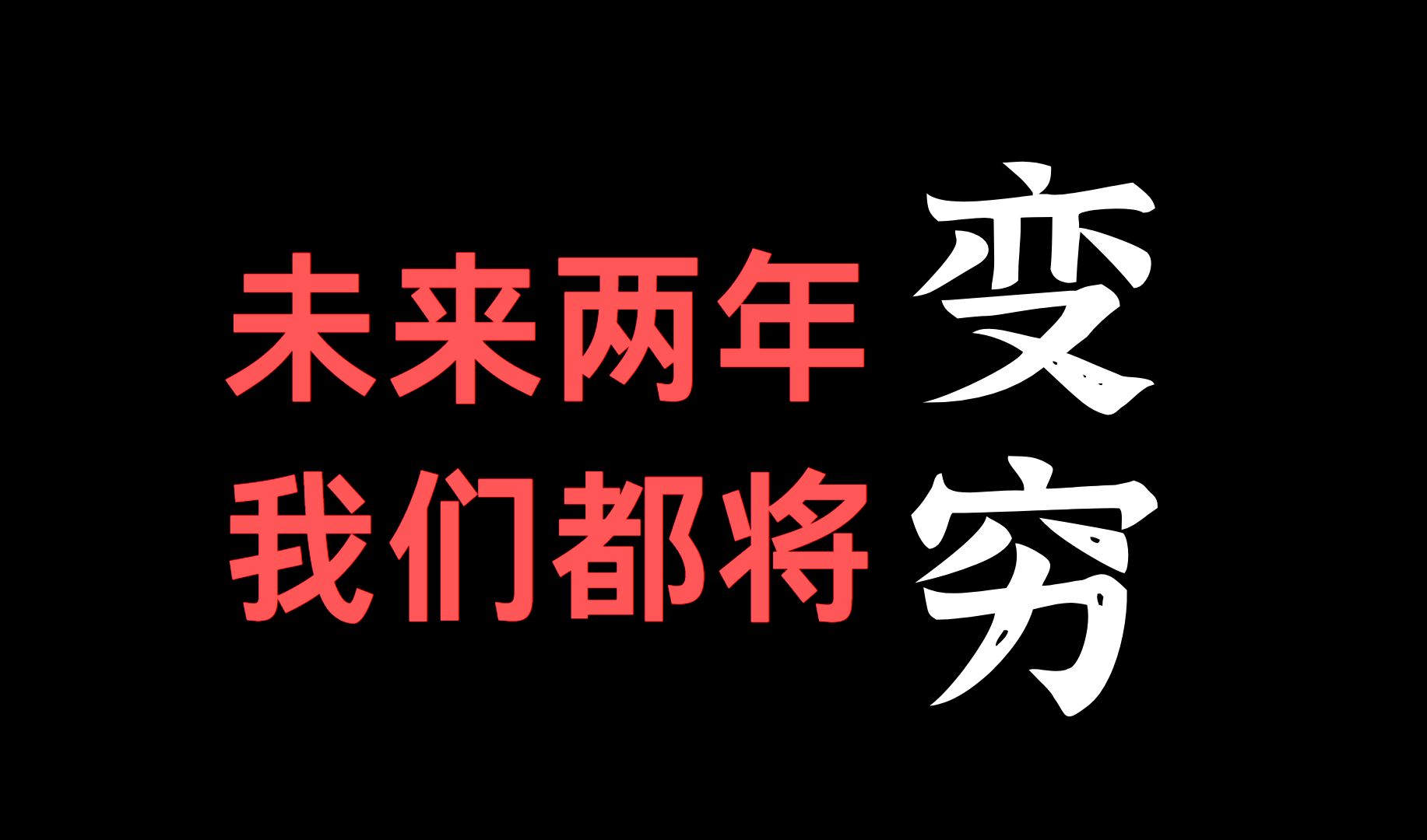 [图]我们是如何变穷的？普通人能对抗财富贬值吗？