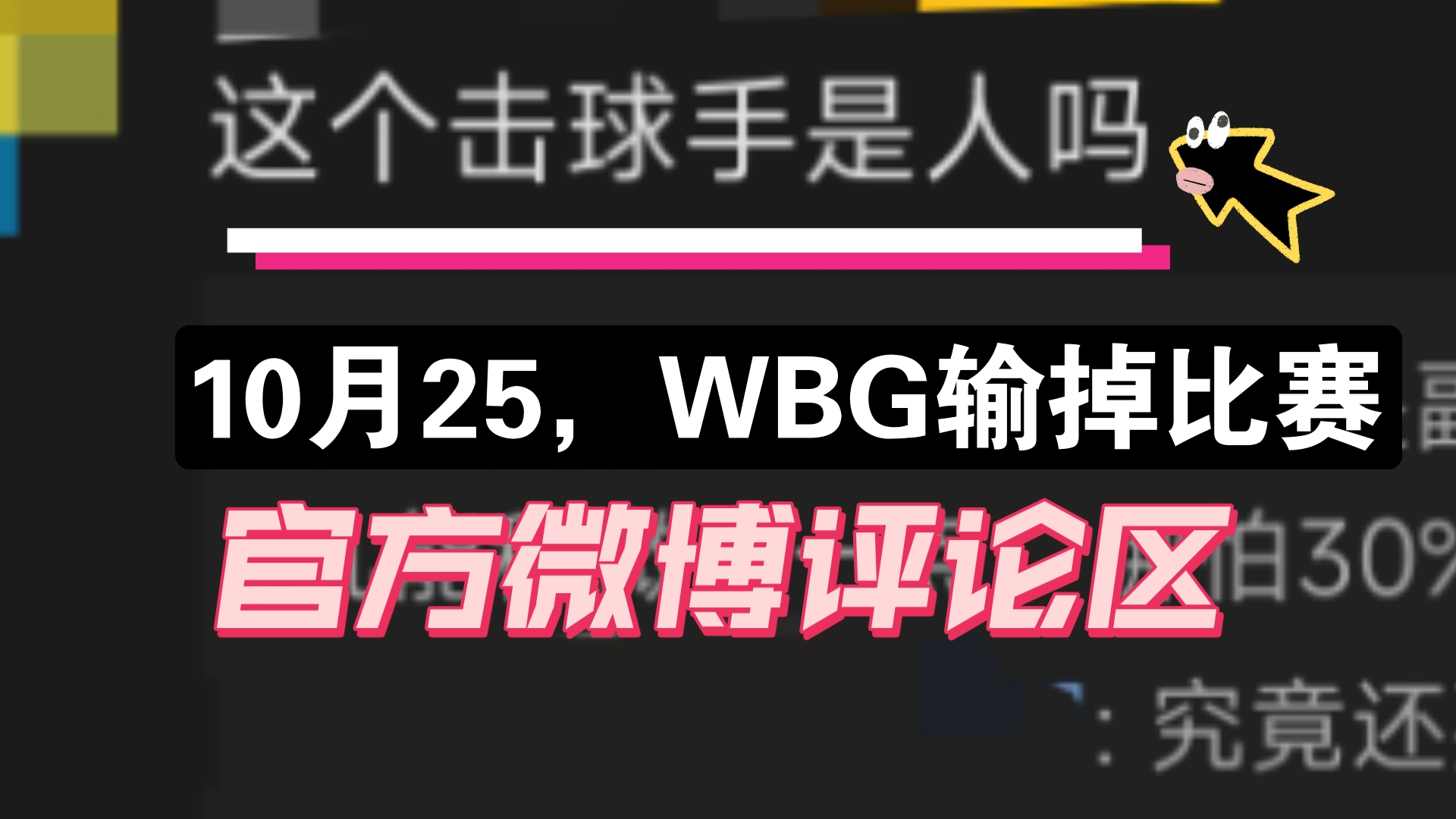 10月25,WBG输掉比赛,官方微博评论区电子竞技热门视频