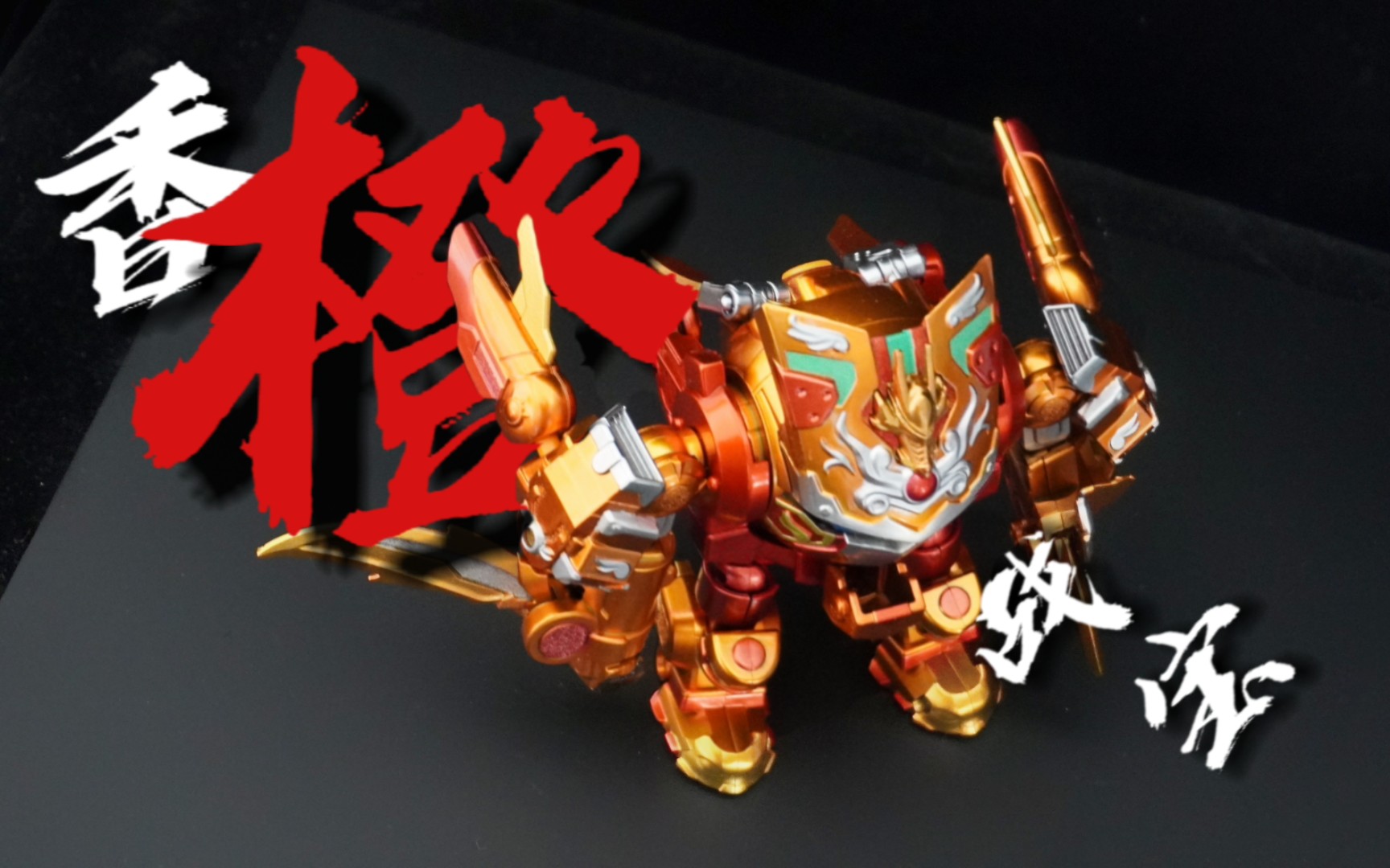 【香橙战宝】 重涂分享 果宝特攻3