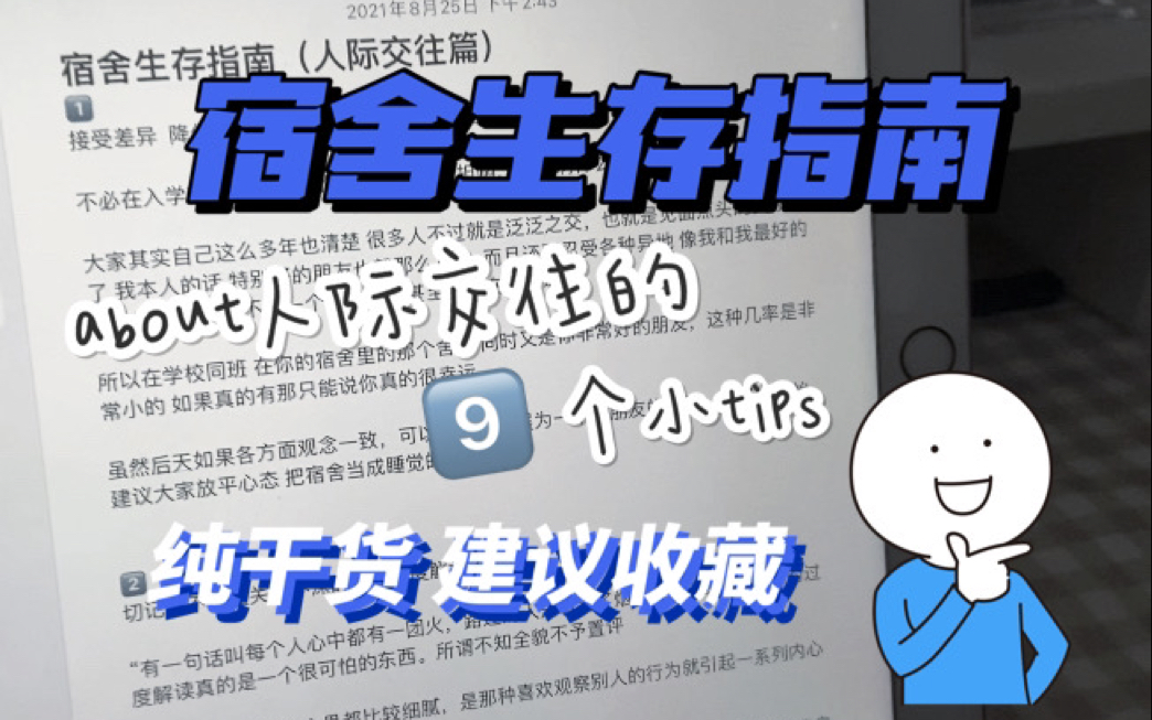 [图]【纯干货｜宿舍生存指南】人际交往无烦恼｜9个实用小tips｜校园生活