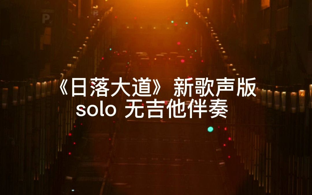 [图]《日落大道》新歌声版电吉他SOLO 无吉他伴奏