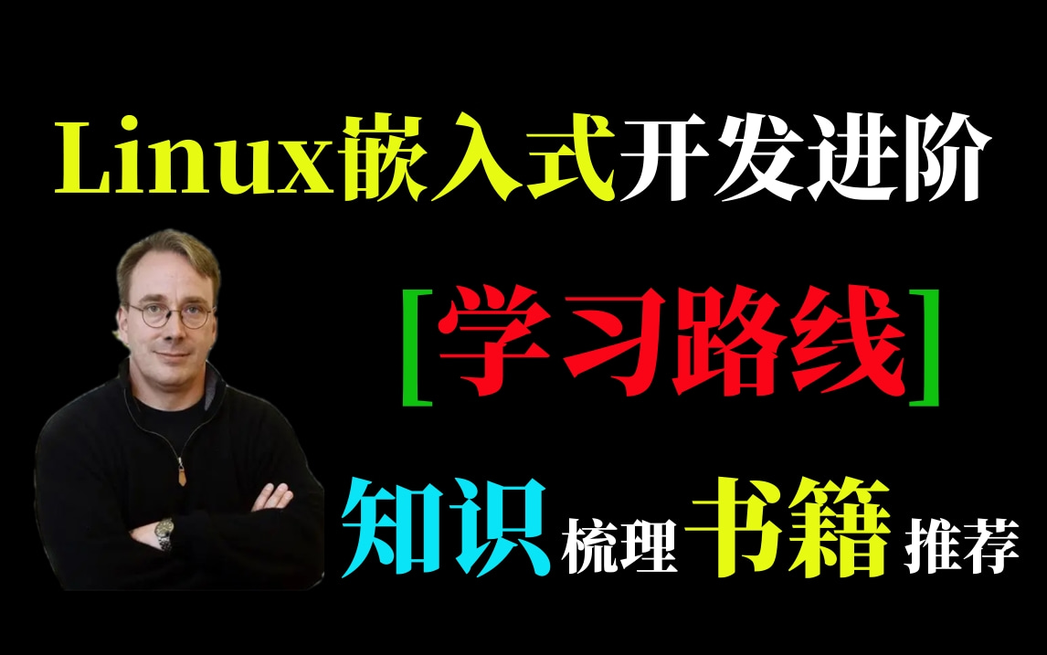 【官方授权】嵌入式开发进阶学习路线我搞来了!自学书籍推荐和知识点梳理规划,基于ARM和Linux平台下的C语言,Linux嵌入式开发知识点梳理视频教程...