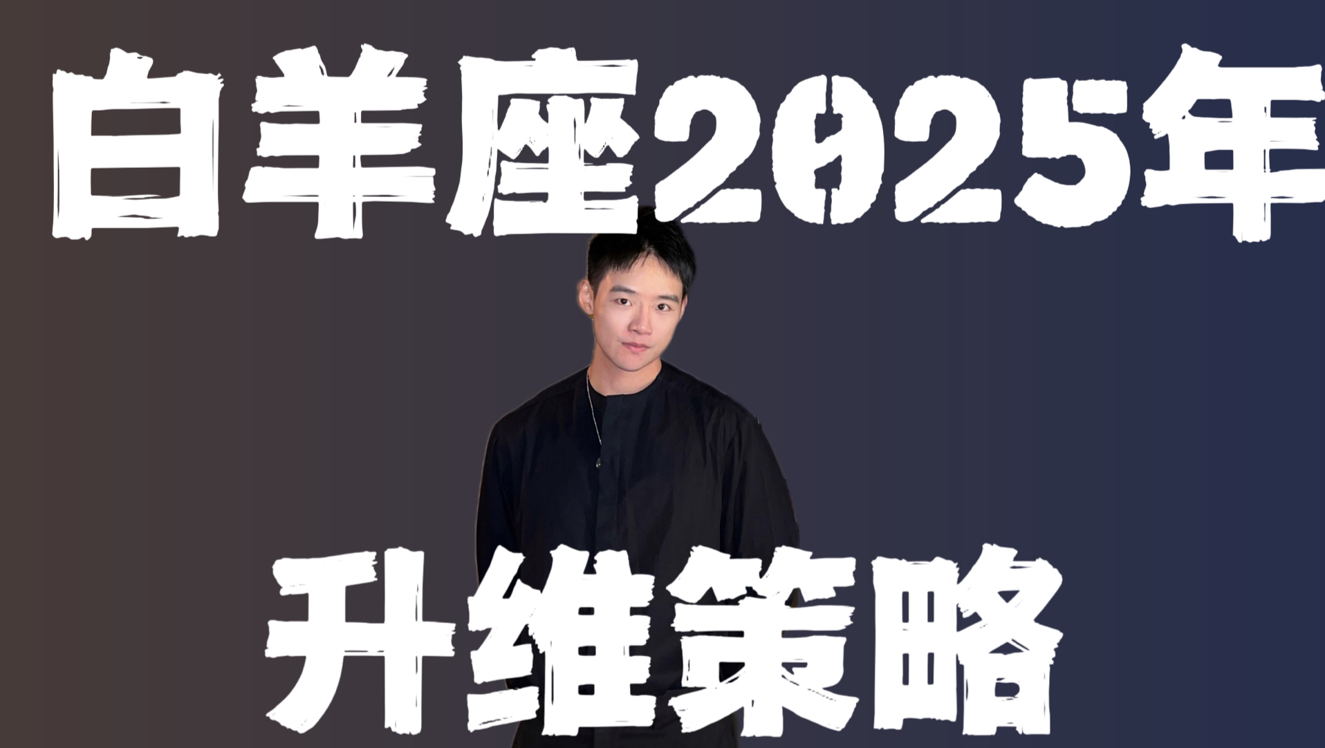 白羊座2025年年运哔哩哔哩bilibili