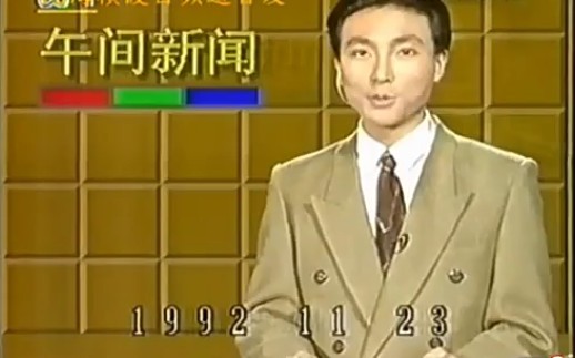 [图]1992.11.23午间新闻开场