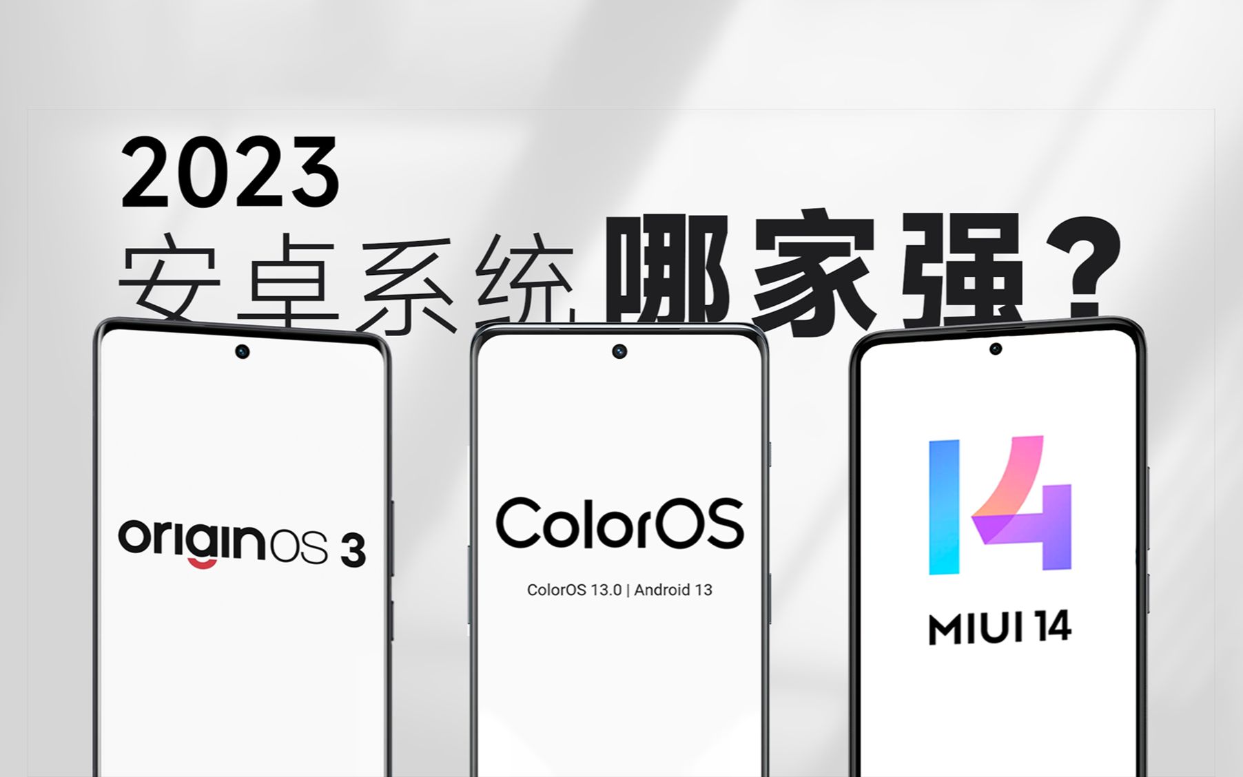 [图]2023安卓系统哪家强？MIUI、ColorOS、OriginOS 三大系统详细实测对比