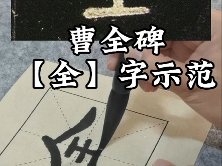 曹全碑【全】字示范哔哩哔哩bilibili